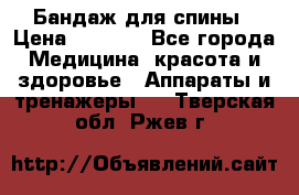 Бандаж для спины › Цена ­ 6 000 - Все города Медицина, красота и здоровье » Аппараты и тренажеры   . Тверская обл.,Ржев г.